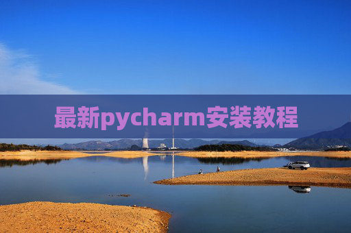 最新pycharm安装教程 最新pycharm安装教程