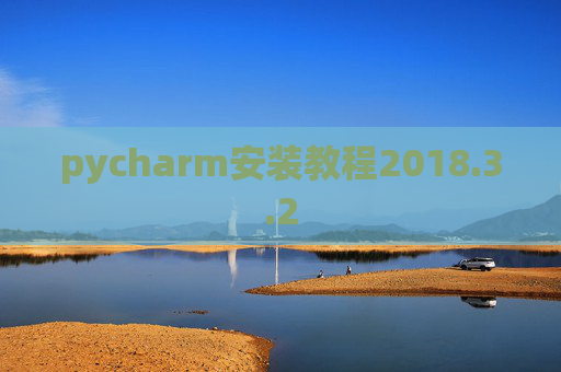 pycharm安装教程2018.3.2
